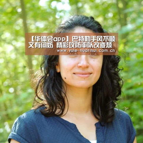 【华体会app】巴特勒手风不顺又有何妨 精彩攻防率队改变颓势(图2)